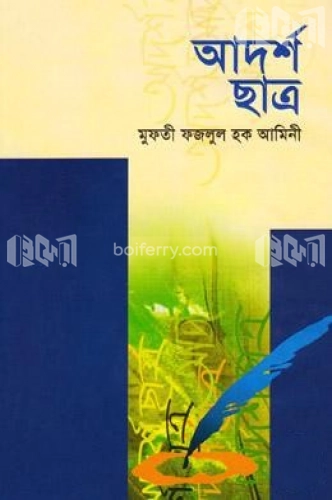 আদর্শ ছাত্র