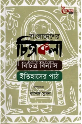 বাংলাদেশের চিত্রকলা : বিচিত্র বিন্যাস ইতিহাসের পাঠ