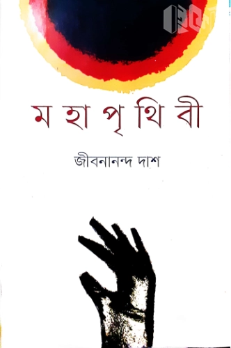 মহাপৃথিবী