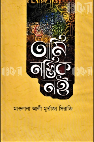 আমি নাস্তিক নই