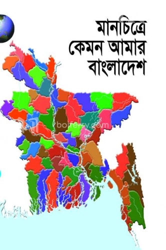 মানচিত্রে কেমন আমার বাংলাদেশ