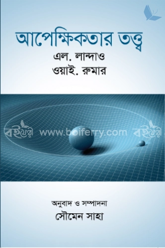 আপেক্ষিকতার তত্ত্ব