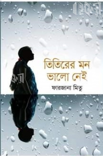 তিতিরের মন ভালো নেই