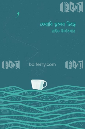 ফেরারি ভুলের ভিড়ে