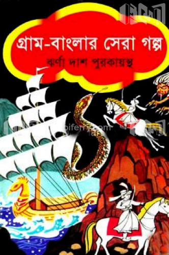 গ্রাম-বাংলার সেরা গল্প