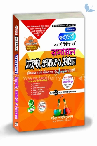 রেনেসাঁ রসায়ন সাজেশন্স প্রশ্নব্যাংক ও সমাধান অনার্স দ্বিতীয় বর্ষ