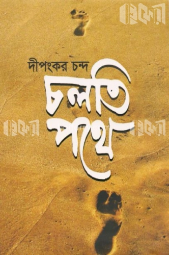 চলতি পথে