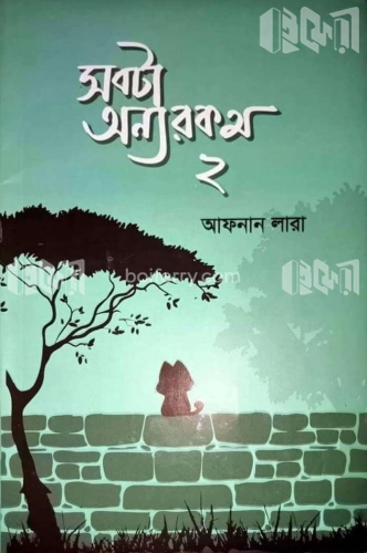 সবটা অন্যরকম ২