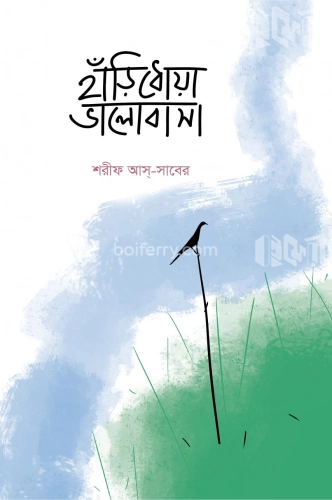 হাঁড়িধোয়া ভালোবাসা