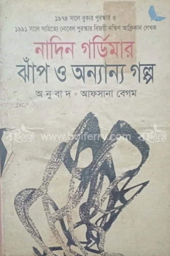 ঝাঁপ ও অন্যান্য গল্প