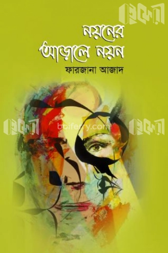 নয়নের আড়ালে নয়ন