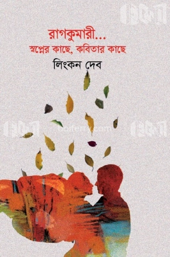 রাগকুমারী... স্বপ্নের কাছে, কবিতার কাছে