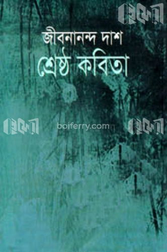 শ্রেষ্ঠ কবিতা