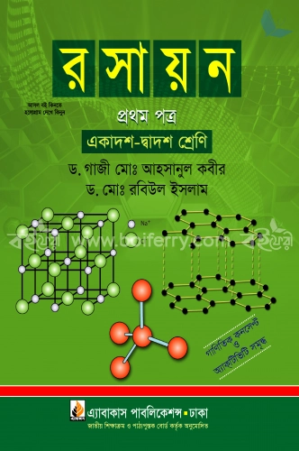 রসায়ন - ১ম পত্র (একাদশ-দ্বাদশ শ্রেণি )