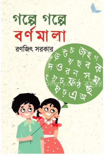 গল্পে গল্পে বর্ণমালা