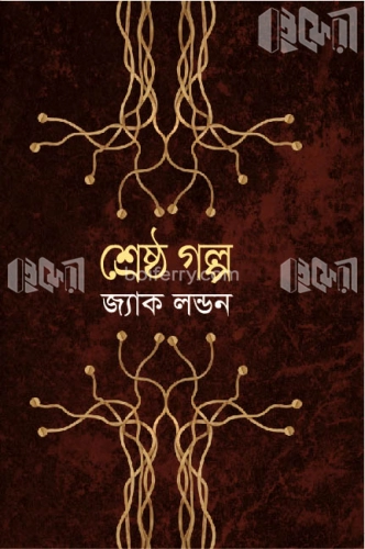 শ্রেষ্ঠ গল্প