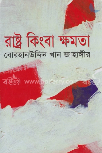 রাষ্ট্র কিংবা ক্ষমতা