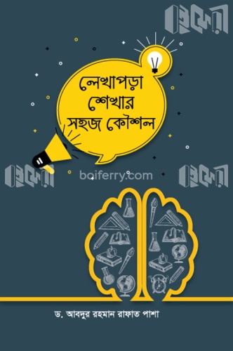 লেখাপড়া শেখার সহজ কৌশল