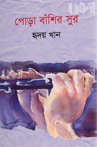 পোড়া বাঁশির সুর