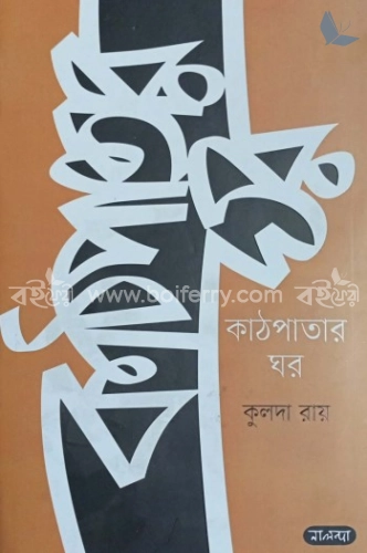 কাঠপাতার ঘর