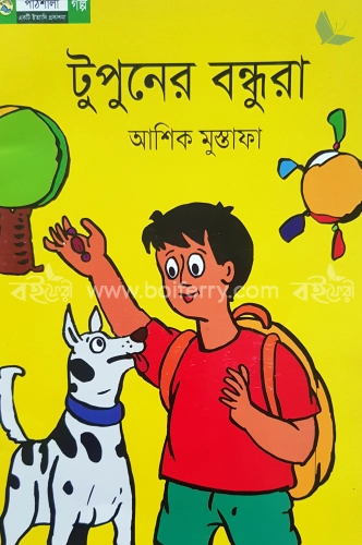 টুপুনের বন্ধুরা