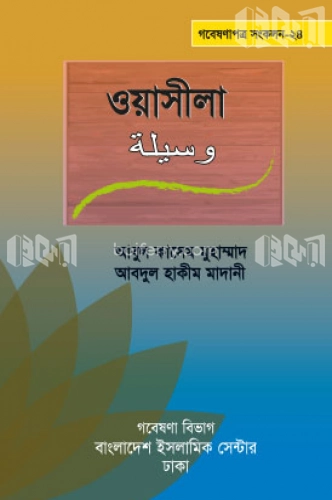 ওয়াসীলা