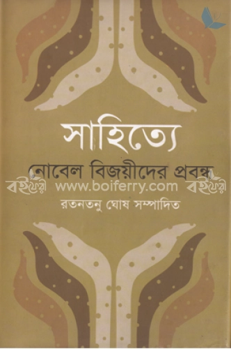 সাহিত্যে নোবেল বিজয়ীদের প্রবন্ধ