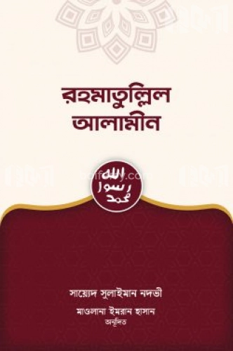 রহমাতুল্লিল আলামীন