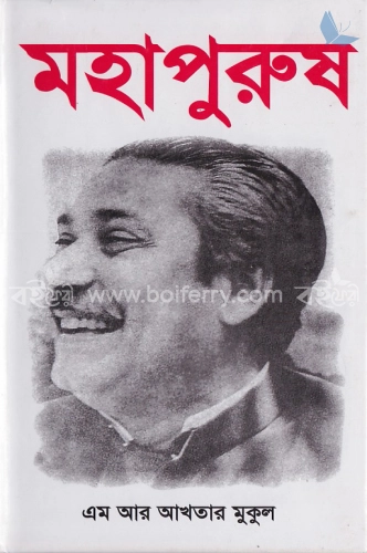 মহাপুরুষ