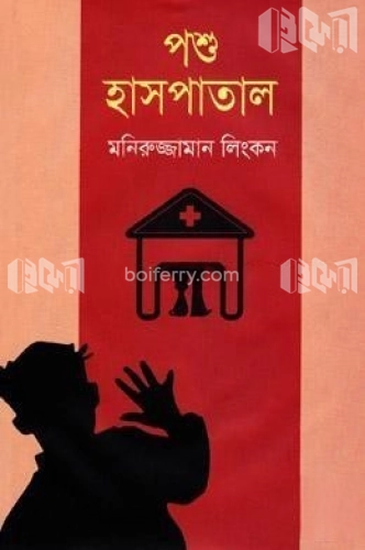 পশু হাসপাতাল