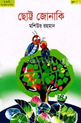 ছোট্ট জোনাকি