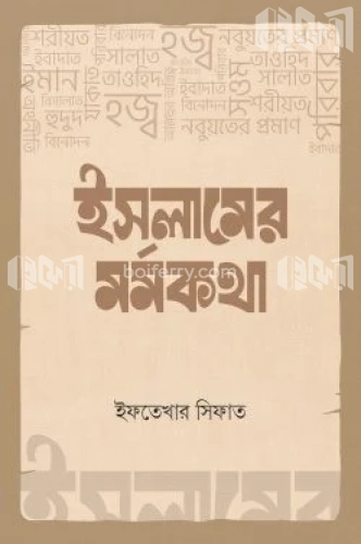 ইসলামের মর্মকথা