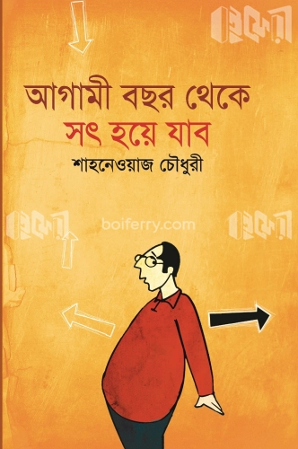 আগামী বছর থেকে সৎ হয়ে যাবো