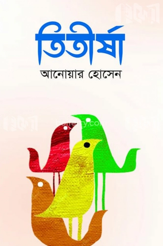 তিতীর্ষা