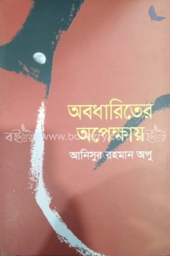 অবধারিতের অপেক্ষায়