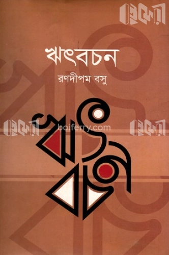 ঋৎবচন