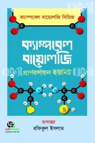 ক্যাম্পবেল বায়োলজি - প্রাণরসায়ন ইউনিট