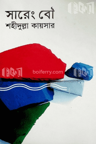 সারেং বৌ