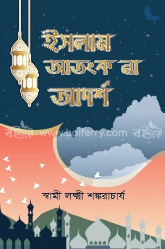 ইসলাম আতংক না আদর্শ