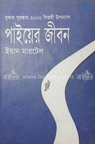 পাইয়ের জীবন