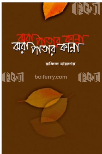 ঝরাপাতার কান্না