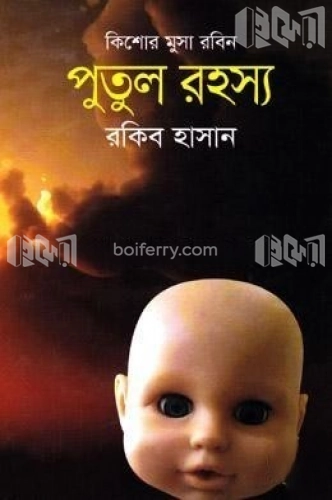 পুতুল রহস্য ( কিশোর মুসা রবিন সিরিজ )