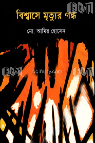 বিশ্বাসে মৃত্যুর গন্ধ