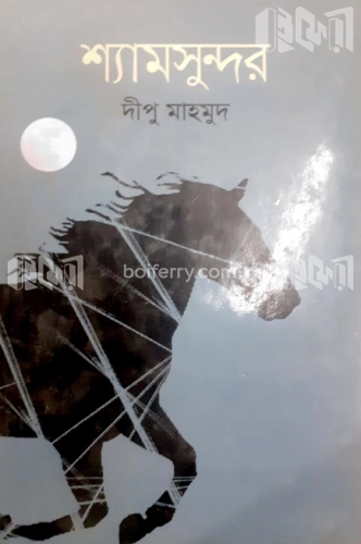 শ্যামসুন্দর