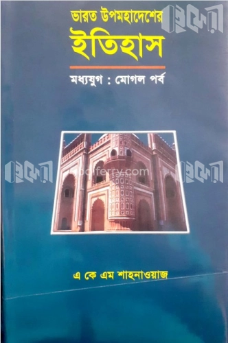 ভারত উপমহাদেশের ইতিহাস (মধ্য যুগ) - মোগল পর্ব