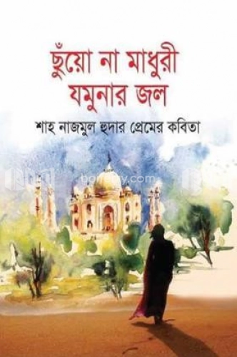 ছুঁয়ো না মাধুরী যমুনার জল