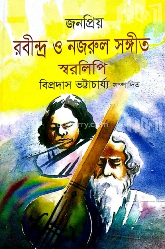 জনপ্রিয়  রবীন্দ্র ও নজরুল সঙ্গীত স্বরলিপি