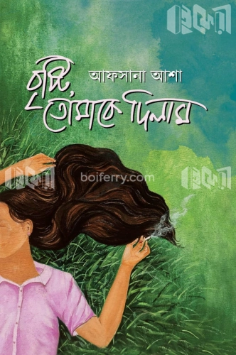 বৃষ্টি তোমাকে দিলাম