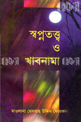 স্বপ্নতত্ত্ব ও খাবনামা