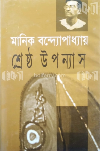 শ্রেষ্ঠ উপন্যাস